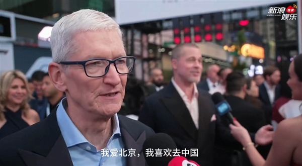 苹果CEO库克：我喜欢去中国！今年秋天还会回来